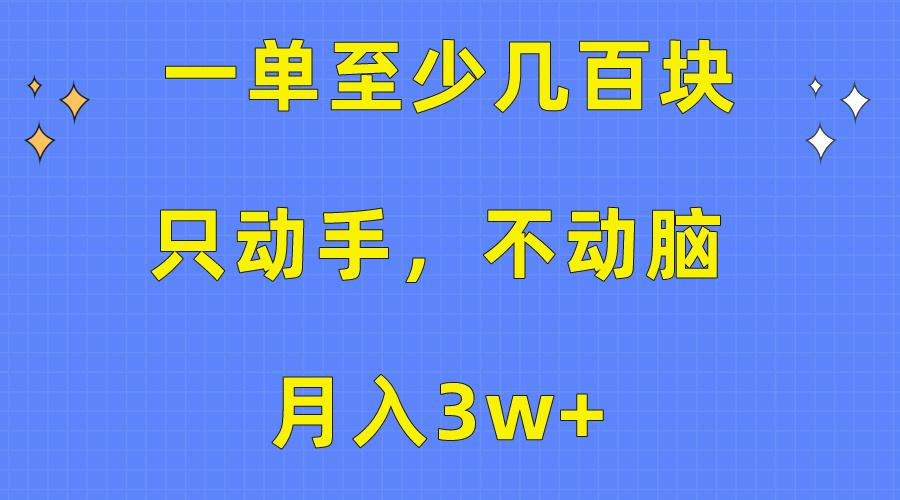 一单至少几百块，只动手不动脑，月入3w+。看完就能上手，保姆级教程-财虎网络科技