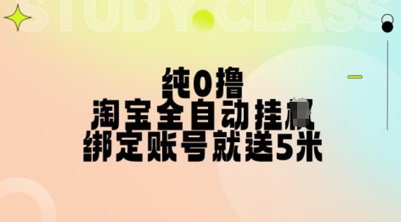 纯0撸，淘宝全自动挂JI，授权登录就得5米，多号多赚【揭秘】-财虎网络科技