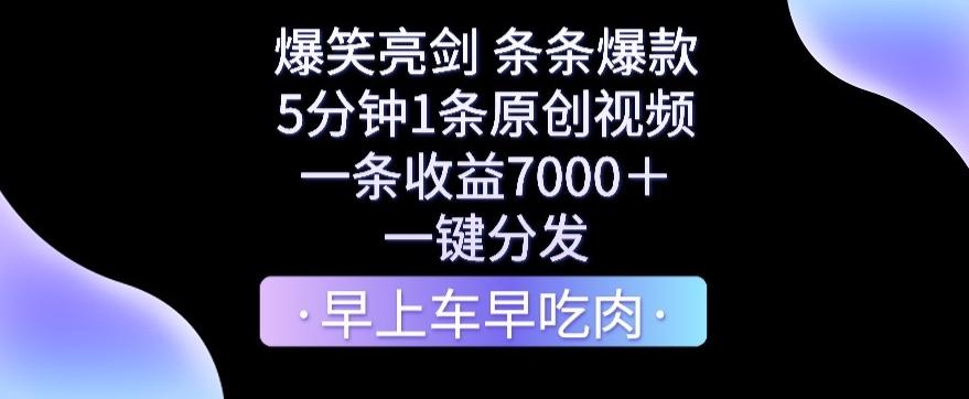 爆笑亮剑，条条爆款，5分钟1条原创视频，一条收益7000＋，一键转发【揭秘】-财虎网络科技
