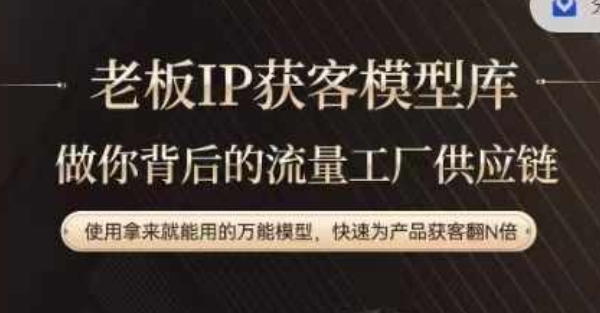 老板IP流量供应链,动作越少,账号越好,使用拿来就能用的万能模型,快速为产品获客翻N倍-财虎网络科技