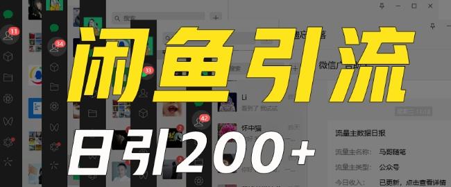 外面收费6980闲鱼引流法，日引200+创业粉，每天稳定2000+收益，保姆级教程（适合居家创业）-财虎网络科技