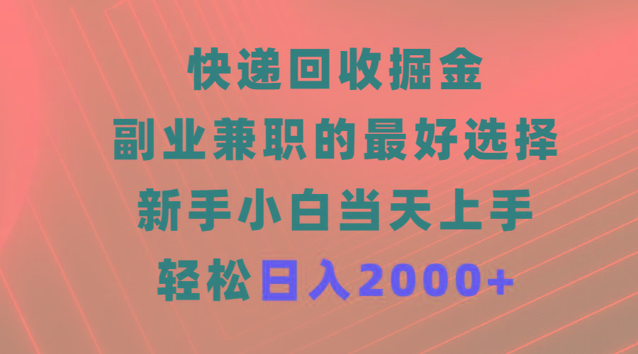 (9546期)快递回收掘金，副业兼职的最好选择，新手小白当天上手，轻松日入2000+-财虎网络科技