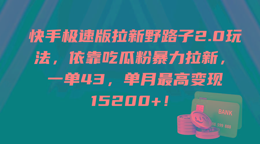 (9518期)快手极速版拉新野路子2.0玩法，依靠吃瓜粉暴力拉新，一单43，单月最高变…-财虎网络科技