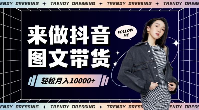 2024高效图文带货快速起号！小白日收入也能1000+【揭秘】-财虎网络科技