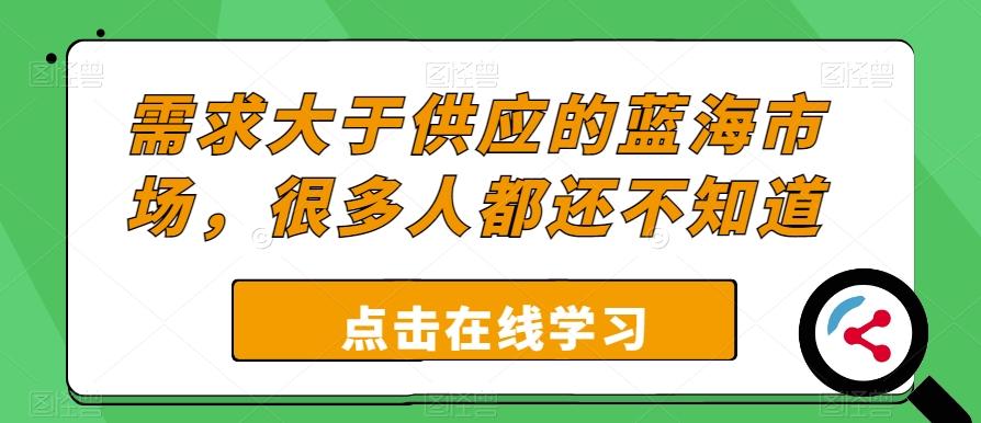 需求大于供应的蓝海市场，很多人都还不知道-财虎网络科技