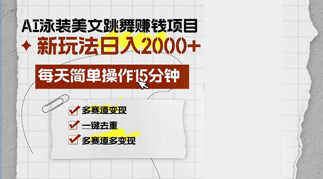 AI泳装美女跳舞赚钱项目，新玩法，每天简单操作15分钟，多赛道变现，月…-财虎网络科技