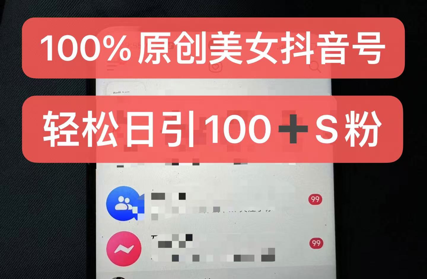 制作100%过原创的美女抖音号，小白轻松上手，日引S粉上百+含金量极高-财虎网络科技