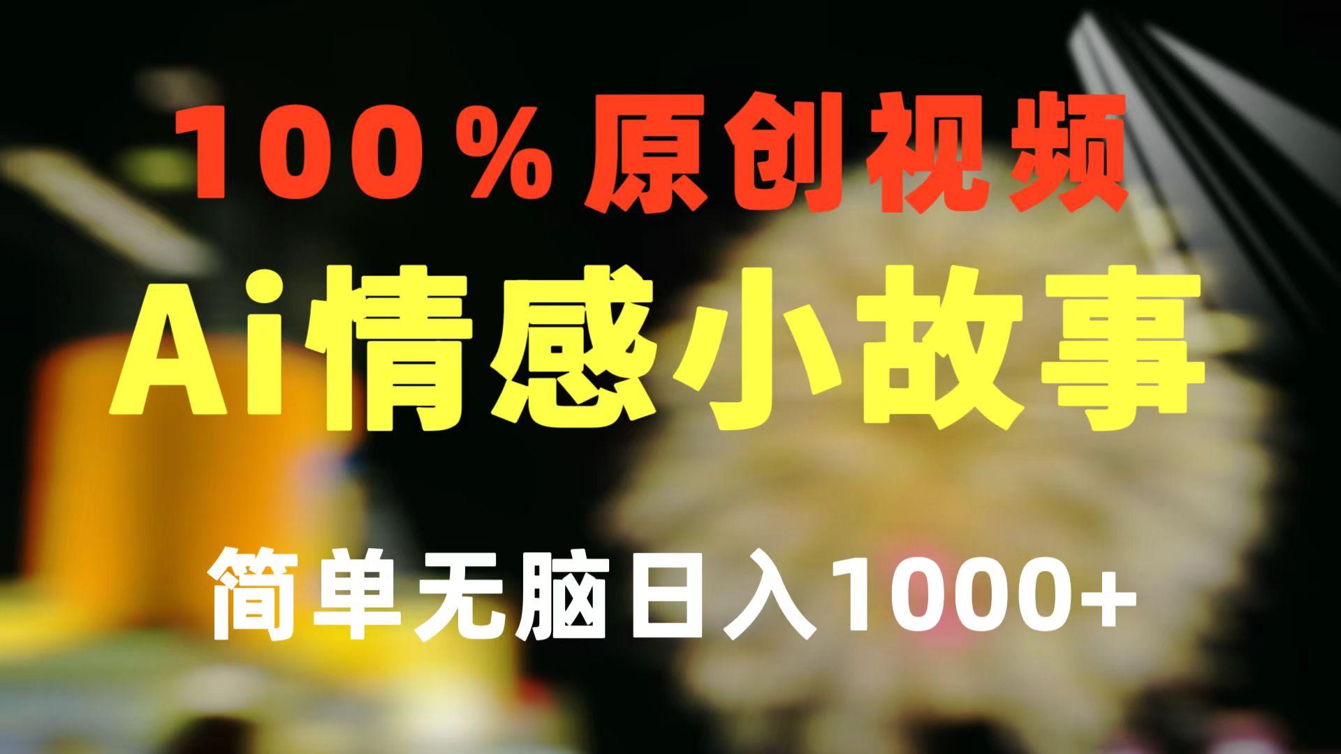 一键生成情感小众赛道 100%原创  制作简单 视频号超级赛道 日收益1000+-财虎网络科技