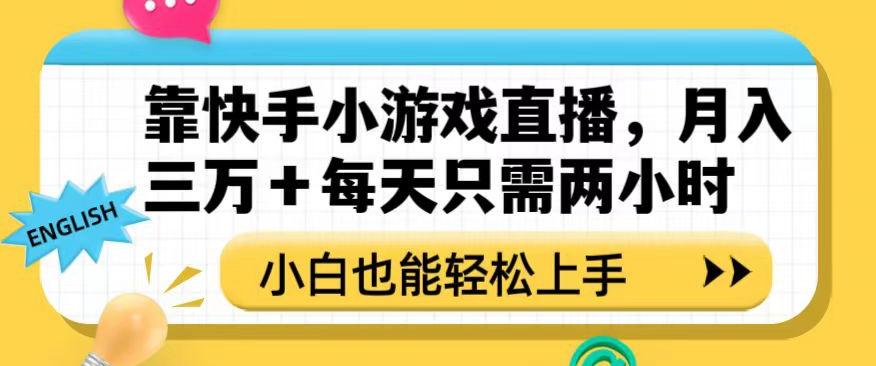 靠快手小游戏直播，月入三万+每天只需两小时，小白也能轻松上手【揭秘】-财虎网络科技