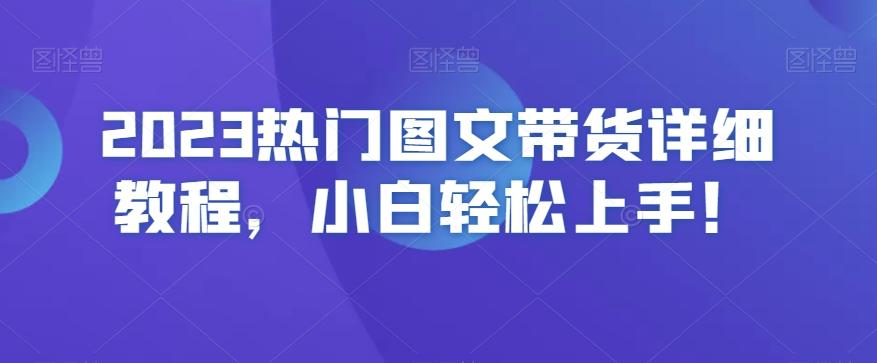2023热门图文带货详细教程，小白轻松上手！-财虎网络科技