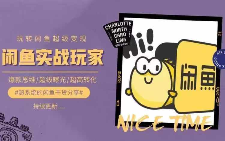 从0到1系统玩转闲鱼变现，教你核心选品思维，提升产品曝光及转化率-财虎网络科技