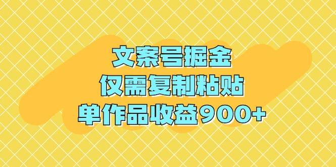 (9397期)文案号掘金，仅需复制粘贴，单作品收益900+-财虎网络科技