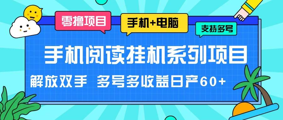 手机阅读挂机系列项目，解放双手 多号多收益日产60+-财虎网络科技