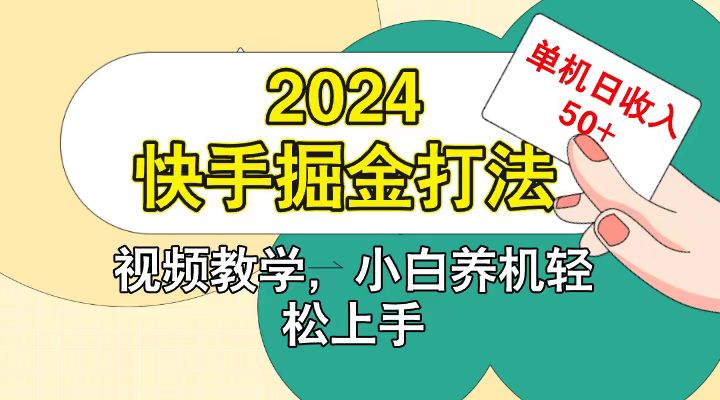 快手200广掘金打法，小白养机轻松上手，单机日收益50+-财虎网络科技