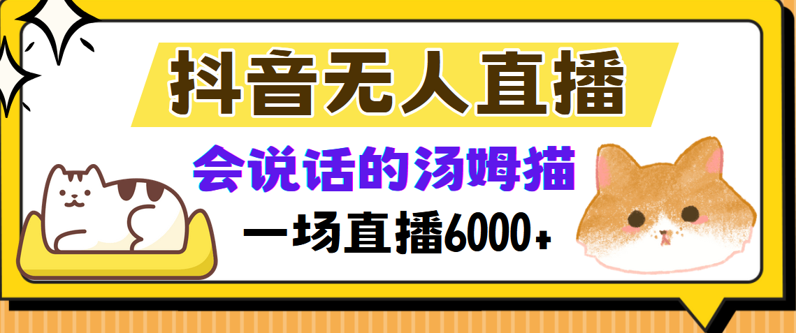 抖音无人直播，会说话的汤姆猫弹幕互动小游戏，两场直播6000+-财虎网络科技