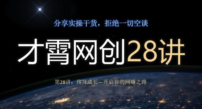 才霄网创28讲第28讲：终身成长-开启你的网赚之路-财虎网络科技