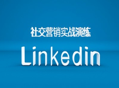 社交营销实战演练之Linkedin营销课程，B2B跨境外贸的新出路-财虎网络科技