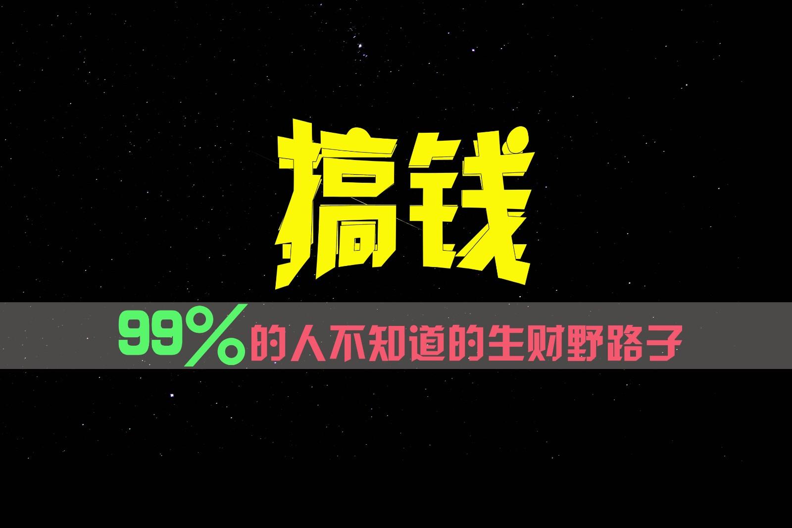 99%的人不知道的生财野路子,只掌握在少数人手里!-财虎网络科技