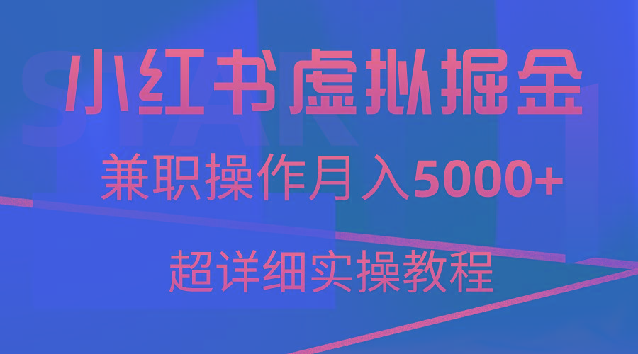 小红书虚拟掘金，兼职操作月入5000+，超详细教程-财虎网络科技
