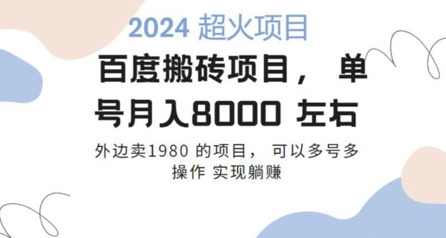 百度搬砖项目多号多操作一个账号月入七八千，可多号多操作-财虎网络科技