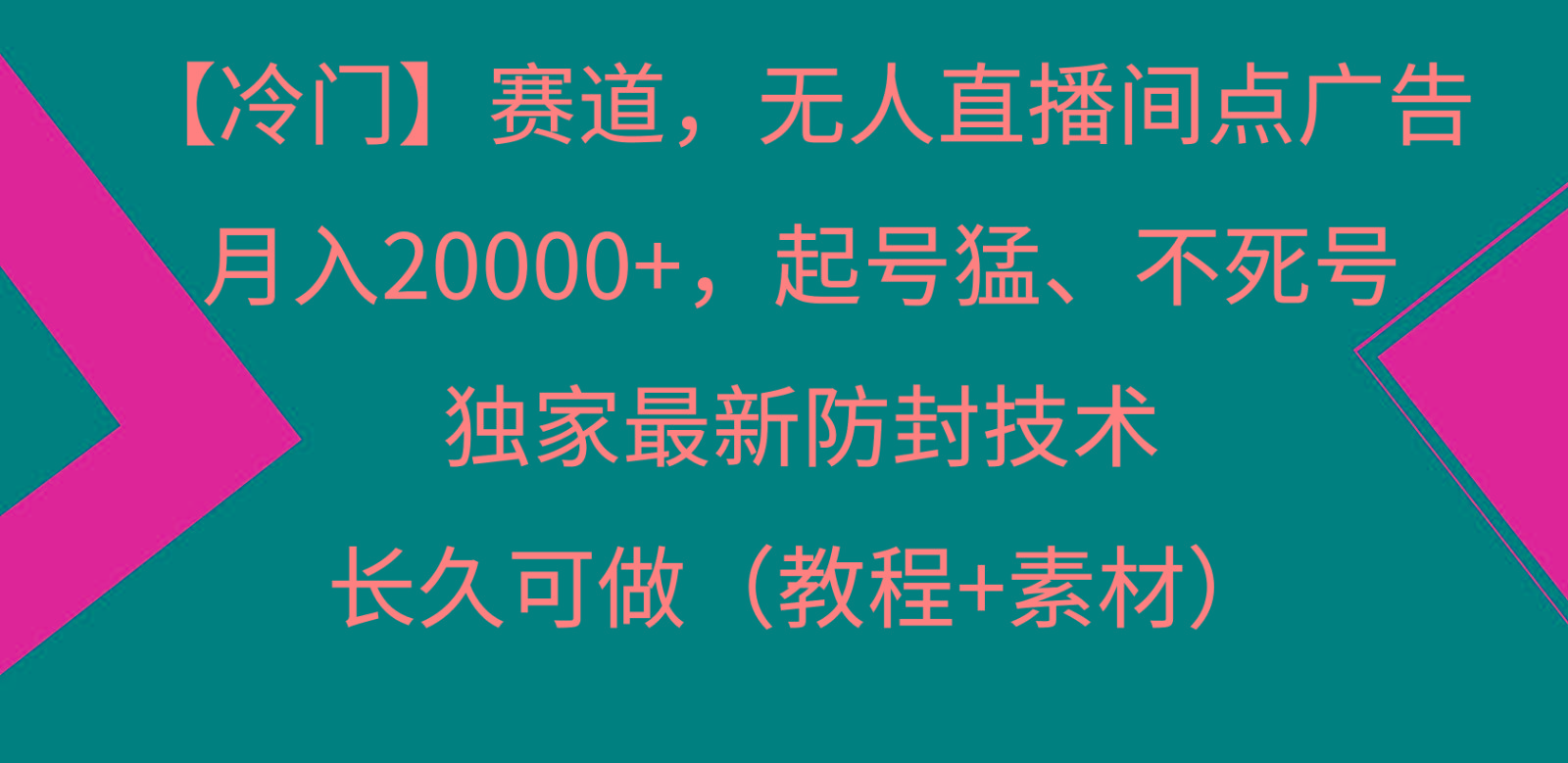冷门赛道无人直播间点广告, 月入20000+,起号猛不死号,独 家最新防封技术-财虎网络科技