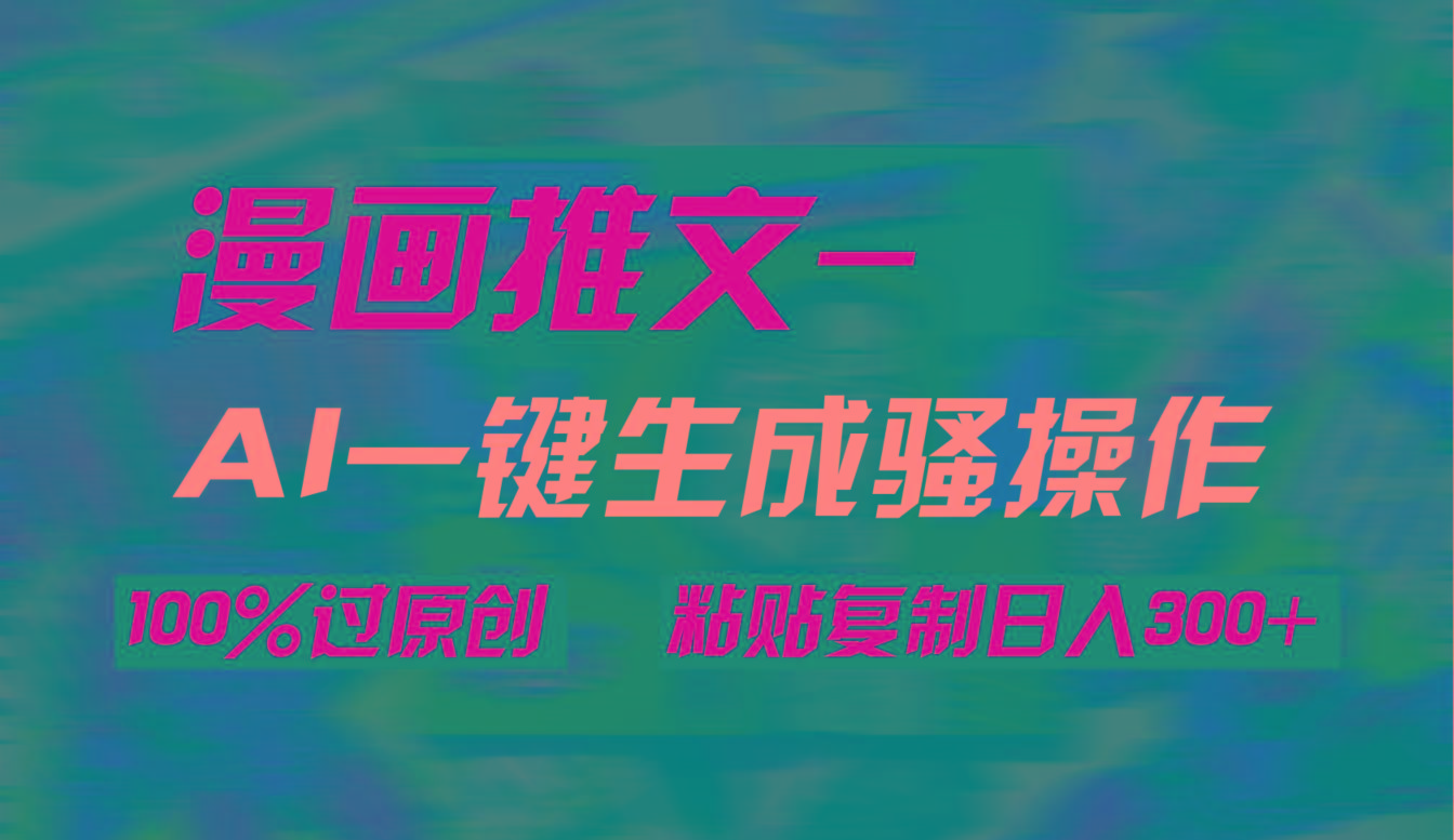 (9635期)AI一键生成漫画爆款视频，3分钟1条双重去重100%过原创，粘贴复制日入300+-财虎网络科技