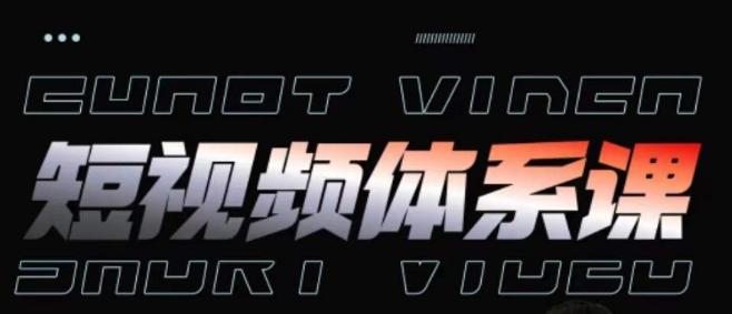 短视频完整知识体系课，一次性搞懂短视频，运营手法、内容制作、投放技巧项目玩法-财虎网络科技