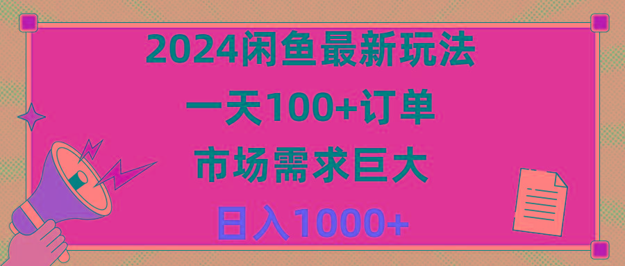 2024闲鱼最新玩法，一天100+订单，市场需求巨大，日入1400+-财虎网络科技