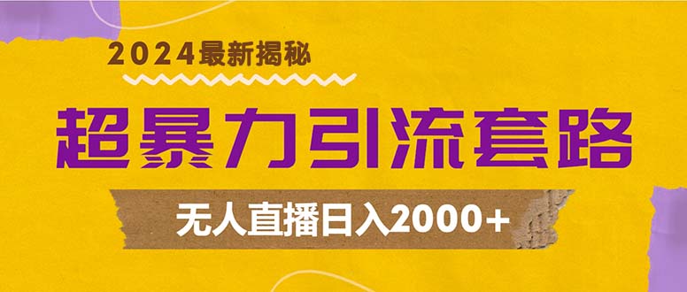 超暴力引流套路,无人直播日入2000+-财虎网络科技