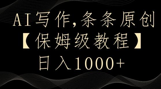 AI写作3.0，条条原创，多平台发布，新手也可日入400+【揭秘】-财虎网络科技