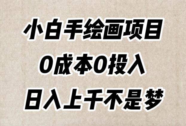 小白手绘画项目，简单无脑，0成本0投入，日入上千不是梦【揭秘】-财虎网络科技