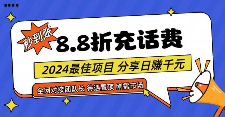 【享购App】8.8折充值话费，轻松日入千元，管道收益无上限，全网对接团队长-财虎网络科技