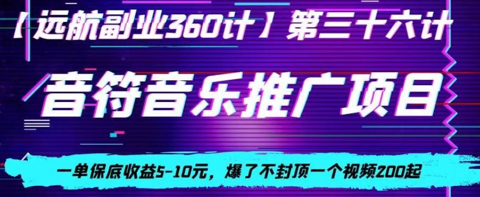 音符音乐推广项目，一单保底收益5-10元，爆了不封顶一个视频200起-财虎网络科技