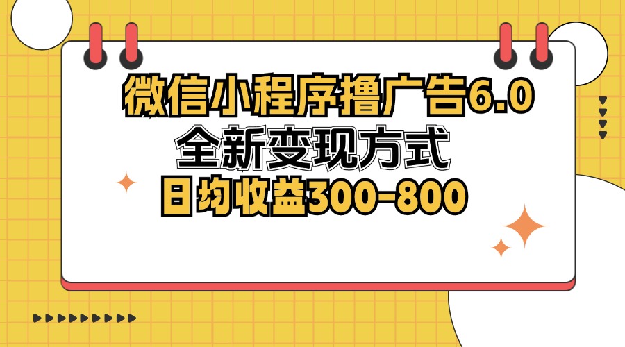 微信小程序撸广告6.0，全新变现方式，日均收益300-800-财虎网络科技