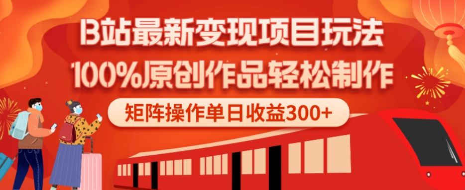 B站最新变现项目玩法，100%原创作品轻松制作，矩阵操作单日收益300+-财虎网络科技