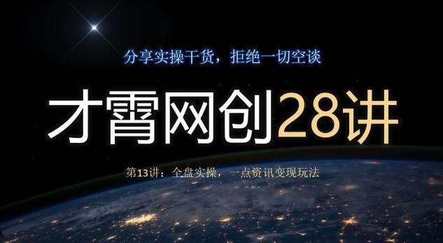 才霄网创28讲第13讲：全盘实操，一点资讯变现玩法-财虎网络科技