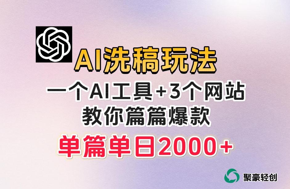 微头条AI洗稿流玩法，篇篇爆款，日稳定300+【揭秘】-财虎网络科技