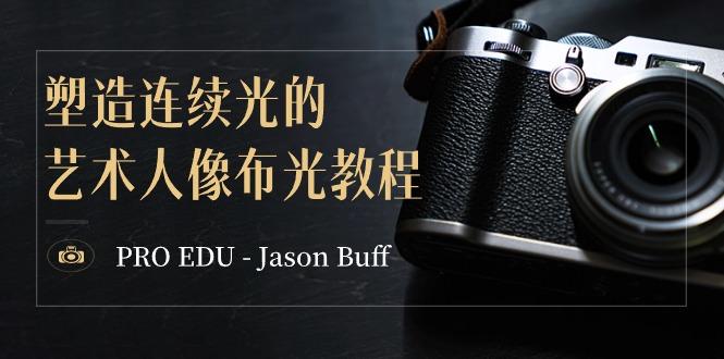 PRO EDU – Jason Buff 塑造连续光的艺术人像布光教程-15节课-中英字幕-财虎网络科技