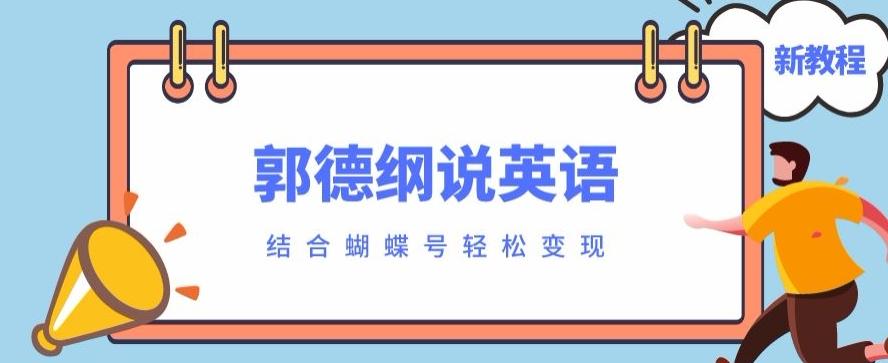 最近爆火的郭德纲说英语视频制作教程，配合蝴蝶号轻松撸收益-财虎网络科技