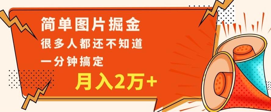 利用图片掘金，月入2万+，0基础也可以操作，一分钟搞定-财虎网络科技