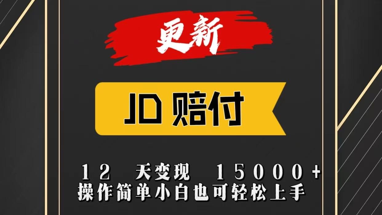 JD暴力掘金12天变现15000+操作简单小白也可轻松上手-财虎网络科技