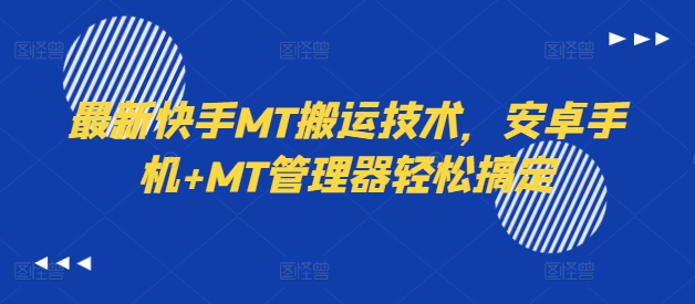 最新快手MT搬运技术，安卓手机+MT管理器轻松搞定-财虎网络科技