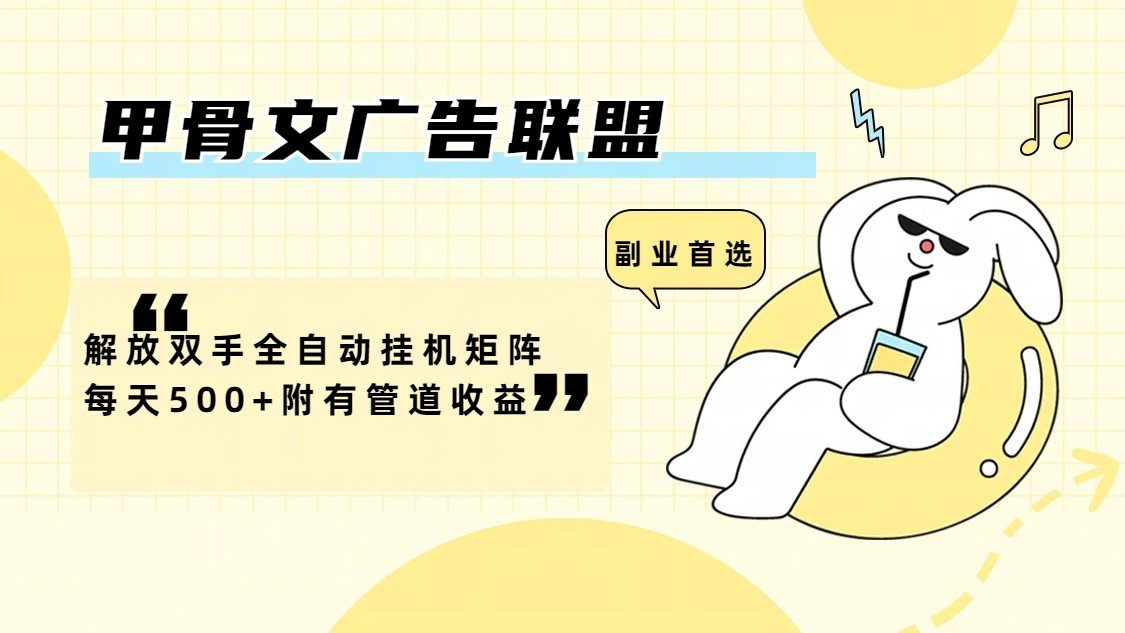 甲骨文广告联盟解放双手全自动挂机矩阵每天500+附有管道收益-财虎网络科技