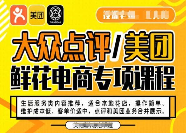 大众点评/美团鲜花电商专项课程，操作简单、维护成本低、客单价适中，点评和美团业务合并展示-财虎网络科技
