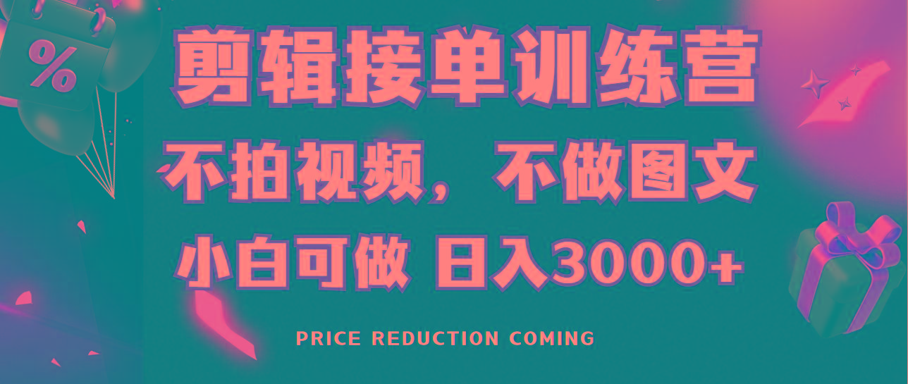 剪辑接单训练营，不拍视频，不做图文，适合所有人，日入3000+-财虎网络科技