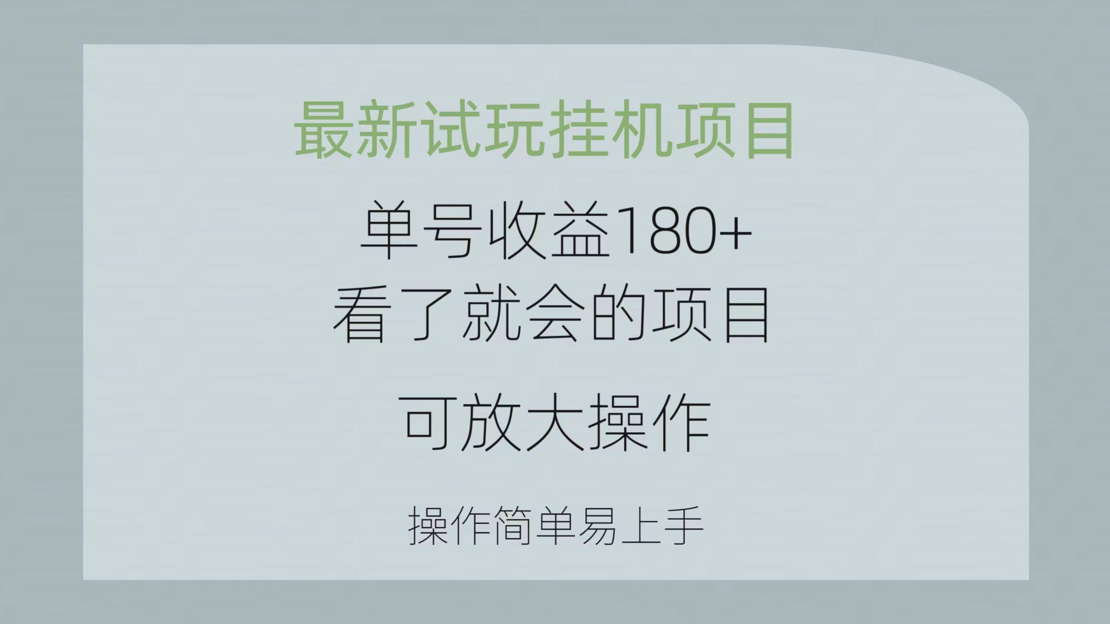 最新试玩挂机项目 单号收益180+看了就会的项目，可放大操作 操作简单易...-财虎网络科技