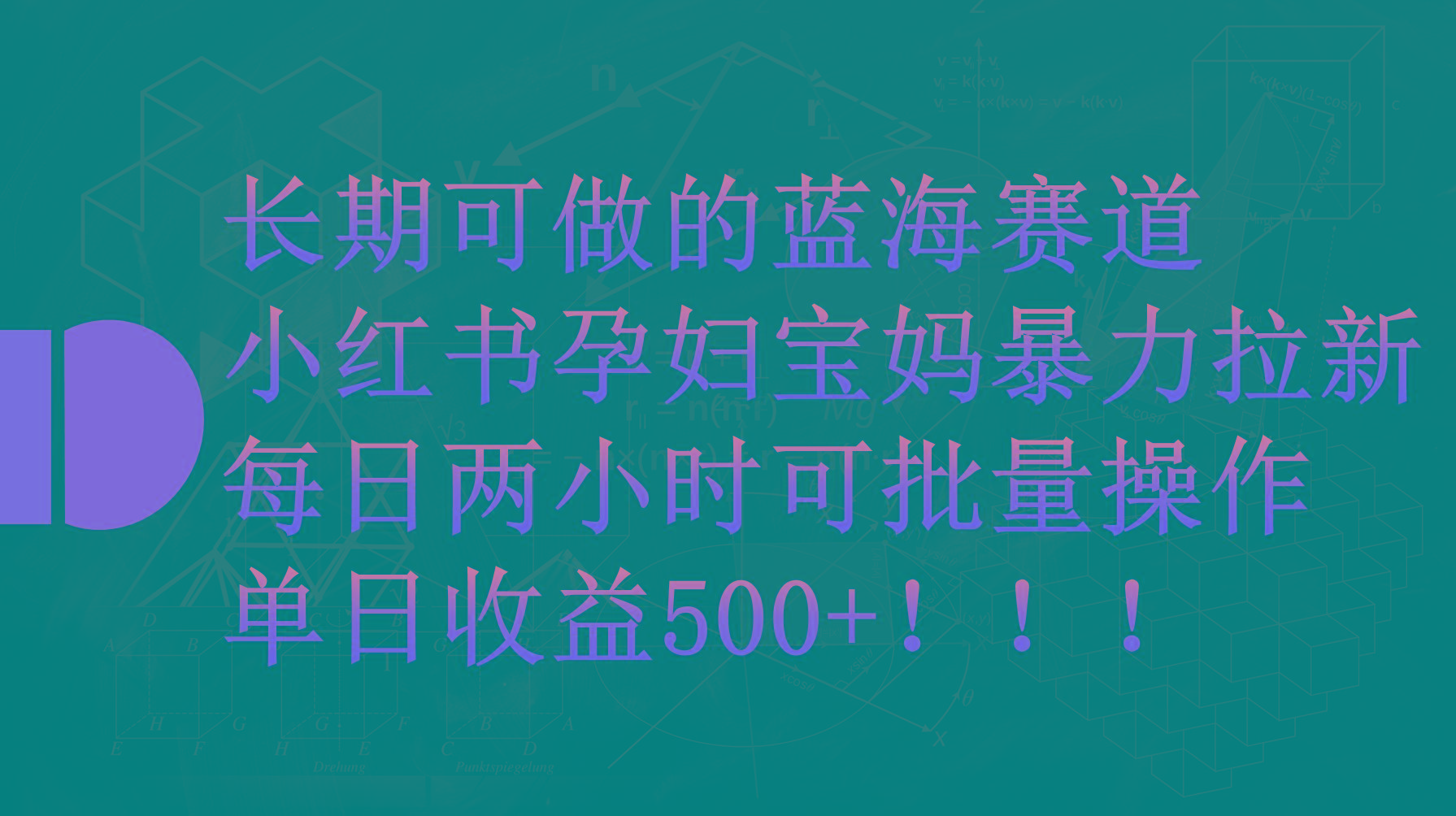 (9952期)小红书孕妇宝妈暴力拉新玩法,每日两小时,单日收益500+-财虎网络科技