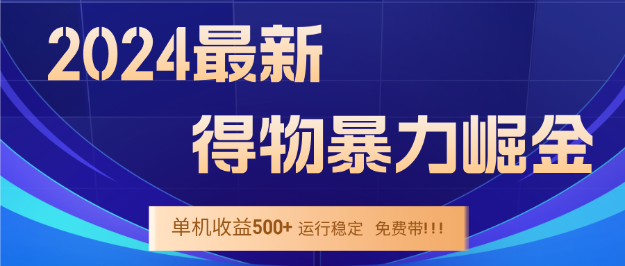 2024得物掘金 稳定运行9个多月 单窗口24小时运行 收益300-400左右-财虎网络科技
