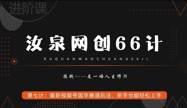 汝泉网创66计之第7计：最新视频号国学赛道玩法，新手也能轻松上手-财虎网络科技