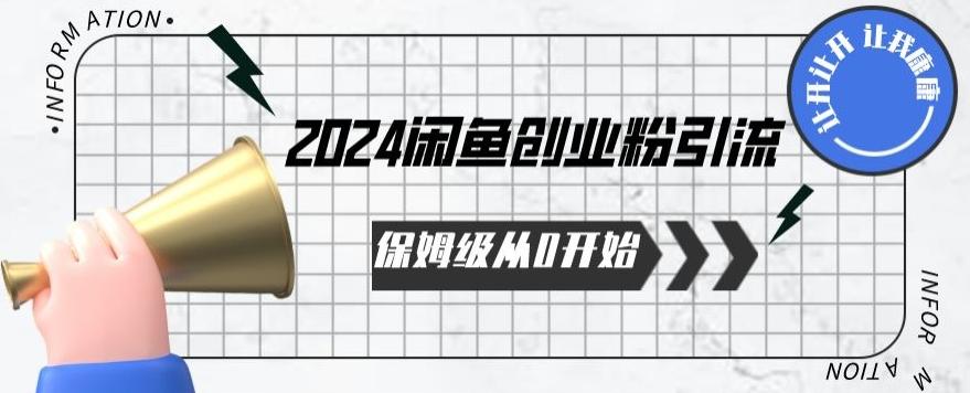 2024保姆级从0开始闲鱼创业粉引流，保姆级从0开始【揭秘 】-财虎网络科技